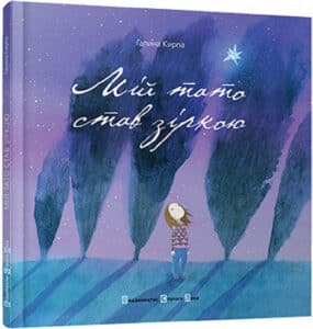 «Мій тато став зіркою» Галина Кирпа