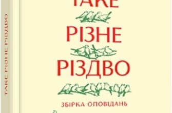 «Таке різне Різдво» Богдана Матіяш, Дзвінка Матіяш, Катерина Бабкіна, Костянтин Москалець, Василь Махно