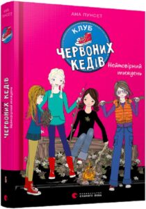 «Клуб червоних кедів. Неймовірний тиждень» Ана Пунсет