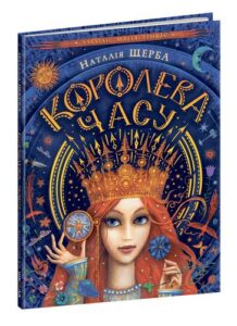 «Королева часу» Наталя Щерба