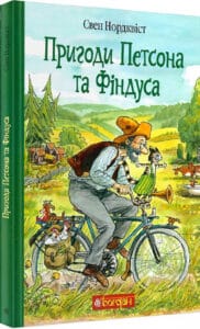 «Пригоди Петсона та Фіндуса» Свен Нордквіст