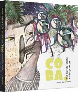 «Сова, яка хотіла стати жайворонком» Галина Вдовиченко