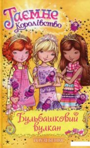 «Таємне Королівство. Книга 7. Бульбашковий вулкан» Розі Бенкс