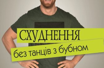 «Схуднення без танців із бубном» Віктор Мандзяк