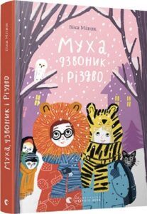 «Муха, дзвоник і Різдво» Віка Мізюк