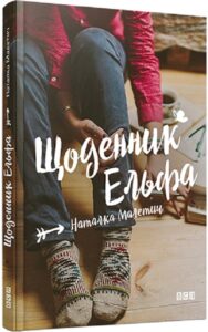 «Щоденник Ельфа» Наталка Малетич