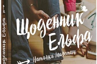 «Щоденник Ельфа» Наталка Малетич