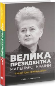 «Велика президентка маленької країни. Історія Далі Грибаускайте» Дайва Ульбінайте
