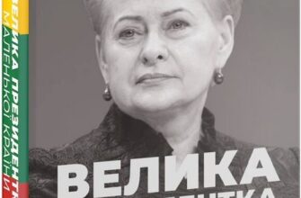 «Велика президентка маленької країни. Історія Далі Грибаускайте» Дайва Ульбінайте