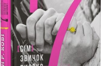 «7 звичок високоефективного шлюбу» Стівен Кові, Сандра Кові, Джон М. Кові, Джейн П. Кові