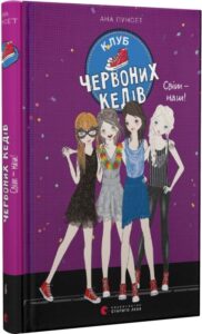 «Клуб червоних кедів. Світ - наш!» Ана Пунсет