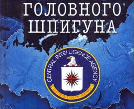 «Призма головного шпигуна. Боротьба з російською агресією» Джек Девайн