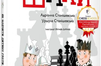 «Як навчити дитину грати в шахи» Адріанна Станішевська, Уршула Станішевська