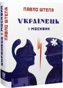 «Українець і москвин: дві протилежності» Павло Штепа