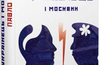 «Українець і москвин: дві протилежності» Павло Штепа