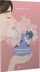 «Парфумерний щоденник Зої» Олександра Орлова