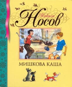 «Мишкова каша» Микола Носов