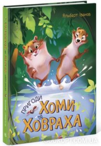 «Пригоди Хоми та Ховраха» Альберт Іванов