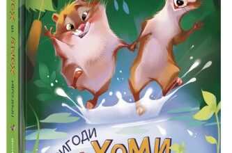 «Пригоди Хоми та Ховраха» Альберт Іванов