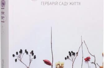 «Різнотрав'я. Гербарій саду життя» Мирослав Дочинець