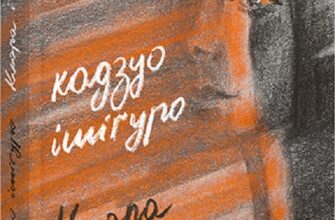 «Клара і Сонце» Кадзуо Ісігуро