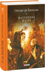 «Шагренева шкіра» Оноре де Бальзак