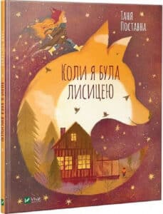«Коли я була лисицею» Таня Поставна