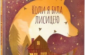«Коли я була лисицею» Таня Поставна