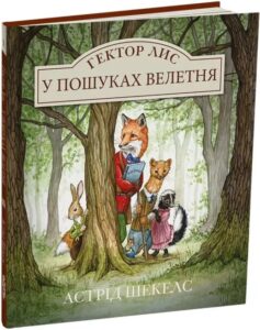 «Гектор Лис. У пошуках велетня» Астрід Шекелс
