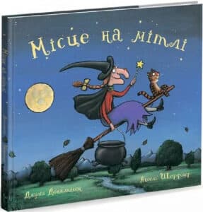 «Місце на мітлі» Джулія Дональдсон