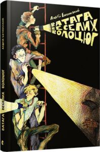«Ватага веселих волоцюг» Андрій Бачинський