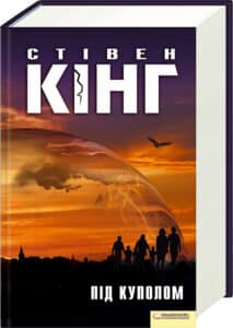 «Під куполом» Стівен Кінг