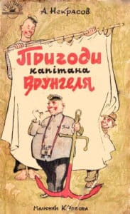 «Пригоди Капiтана Врунгеля» Андрій Некрасов