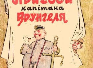 «Пригоди Капiтана Врунгеля» Андрій Некрасов