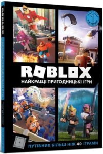 «Roblox. Найкращі пригодницькі ігри» Крейг Джеллі, Алекс Вілтшир