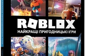 «Roblox. Найкращі пригодницькі ігри» Крейг Джеллі, Алекс Вілтшир