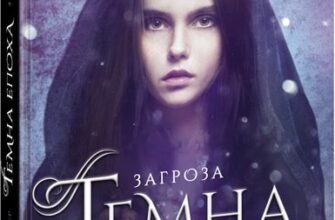 «Темна епоха. Книга 1. Загроза» Забіне Шультер
