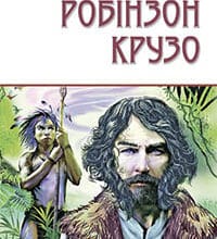 «Життя і незвичайні та дивовижні пригоди Робінзона Крузо» Данiель Дефо