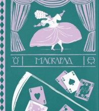 «Маскарад» Террі Пратчетт