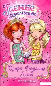 Таємне Королівство. Книга 10. Озеро Водяних Лілей