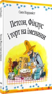 «Петсон, Фіндус і торт на іменини» Свен Нордквіст