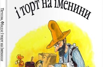 «Петсон, Фіндус і торт на іменини» Свен Нордквіст