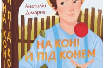«На коні і під конем» Анатолій Дімаров