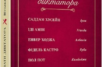 «Як нагодувати диктатора» Вітольд Шабловський
