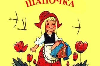 «Червона шапочка» Шарль Перро