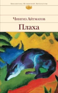 «Плаха» Чингіз Айтматов