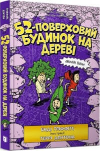 «52-поверховий будинок на дереві» Енді Гріффітс
