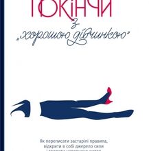 «Покінчи з "хорошою дівчинкою". Як переписати застарілі правила, відкрити в собі джерело сили і творити наповнене життя» Махо Мольфіно