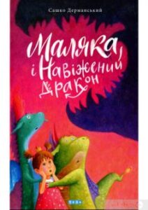 «Маляка і навіжений дракон. Книга 2» Сашко Дерманський
