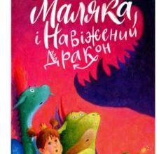 «Маляка і навіжений дракон. Книга 2» Сашко Дерманський